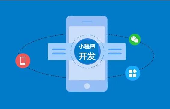 微信小程序開發(fā)功能齊全，制作要多長時間？