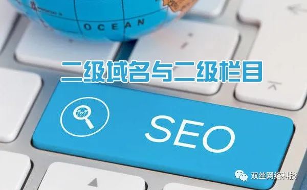 現(xiàn)在做城市分站是一個(gè)爆發(fā)期，但網(wǎng)站建設(shè)城市分站使用二級(jí)域名泛解析好，還是二級(jí)目錄好？