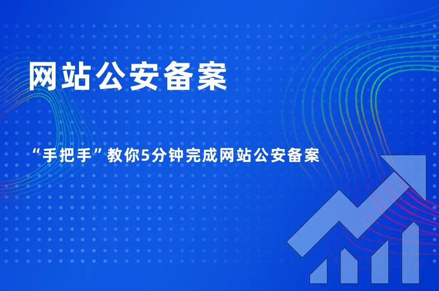 5分鐘學(xué)會如何進(jìn)行網(wǎng)站公安備案，一學(xué)就會，輕松搞定！