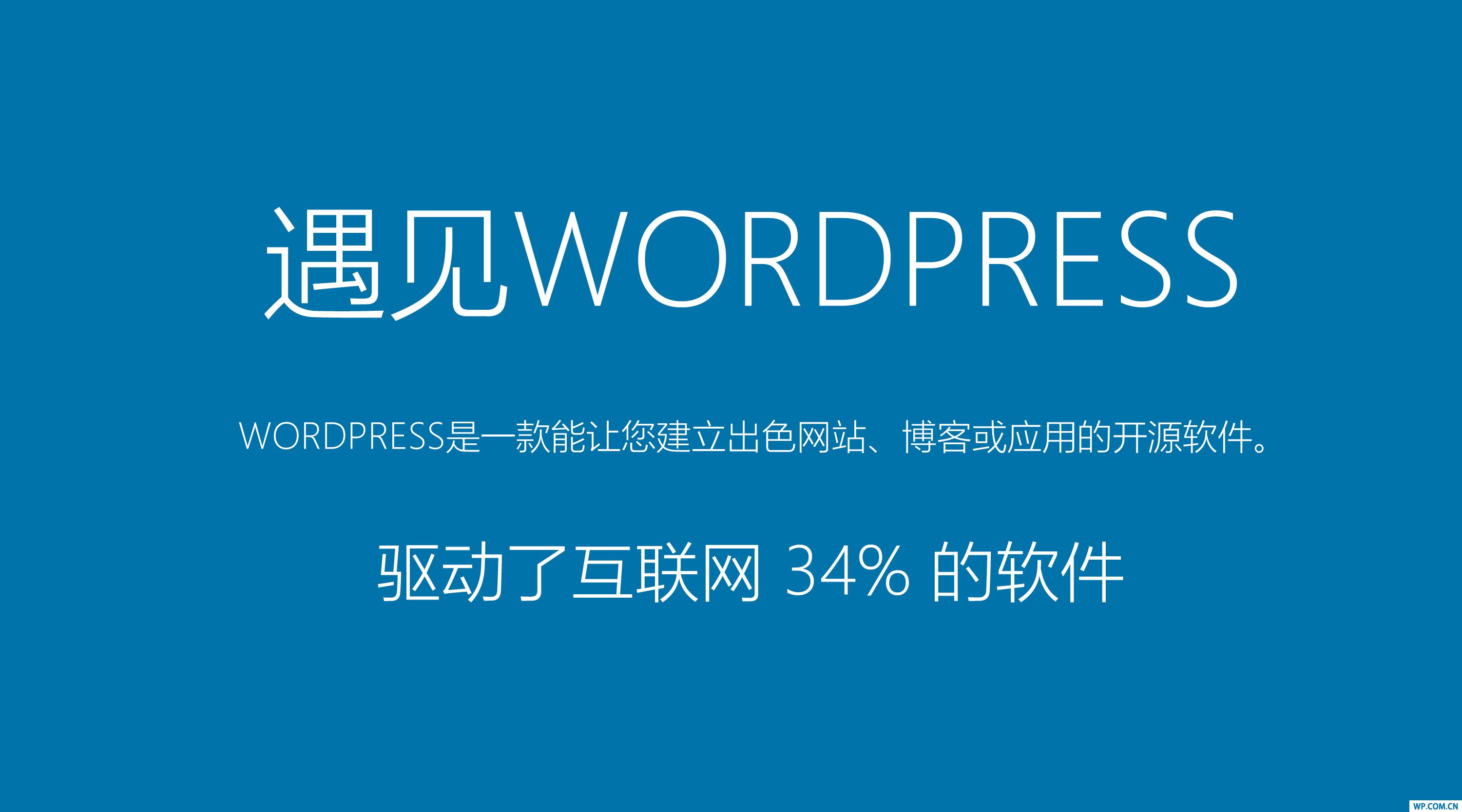 無限可能，如何應(yīng)用WordPress構(gòu)建你的網(wǎng)站？