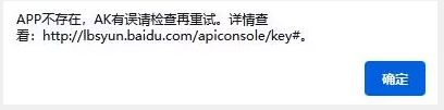 APP不存在，AK有誤請檢查再重試。詳情查看: http://lbsyun.baidu.com/apiconsole/key